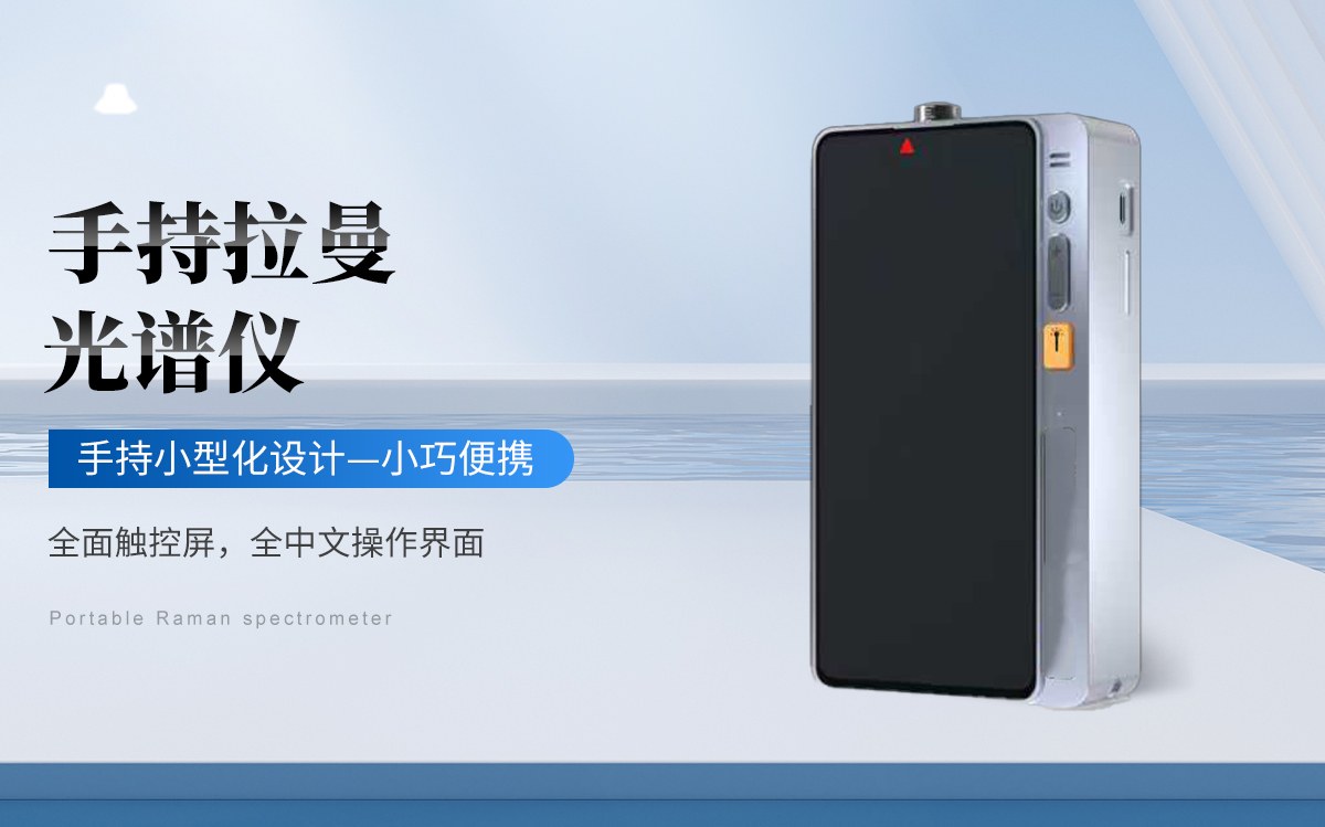 手持拉曼光谱仪