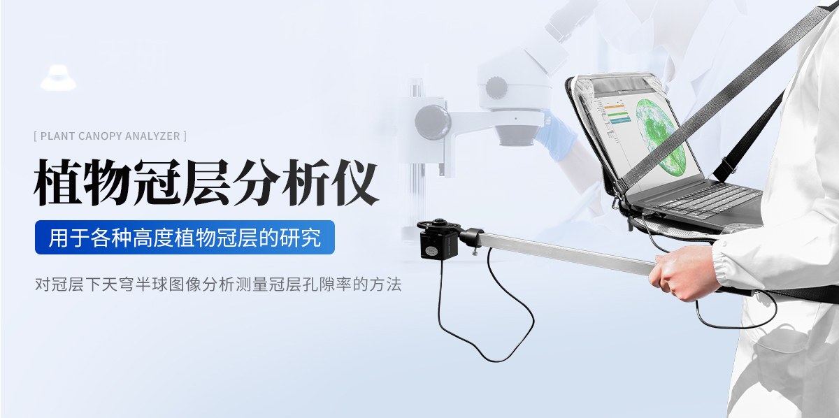 植物冠层图像分析仪