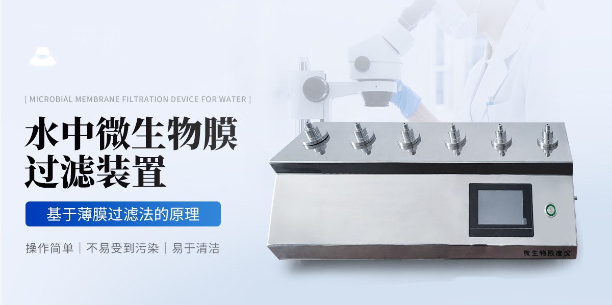 微生物限度仪