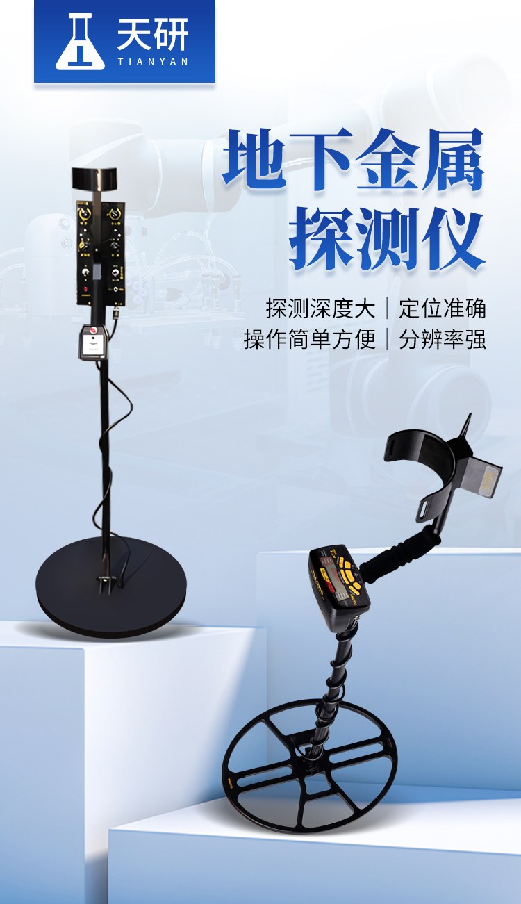 地下金属探测器
