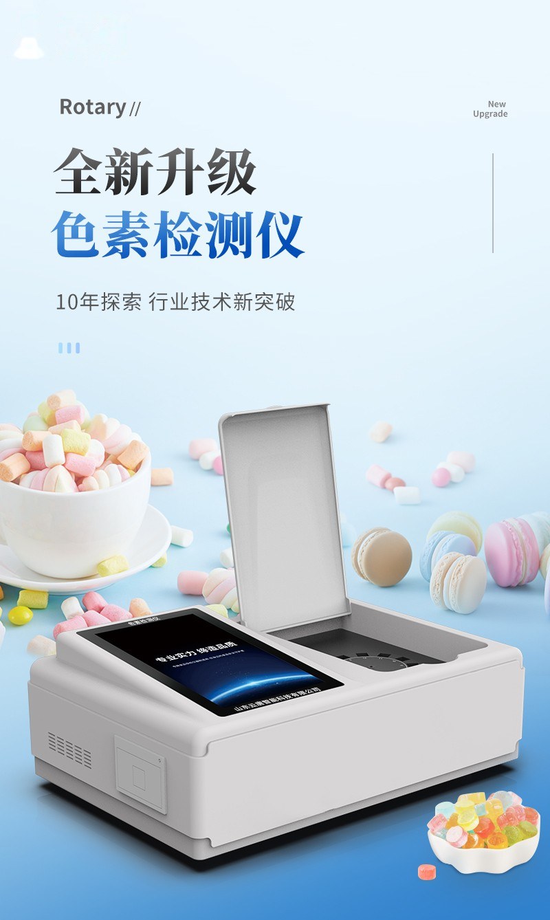 高精度色素检测仪