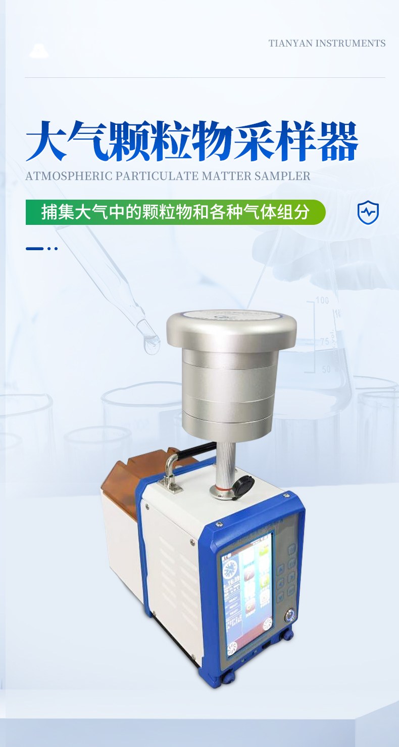大气颗粒物采样器