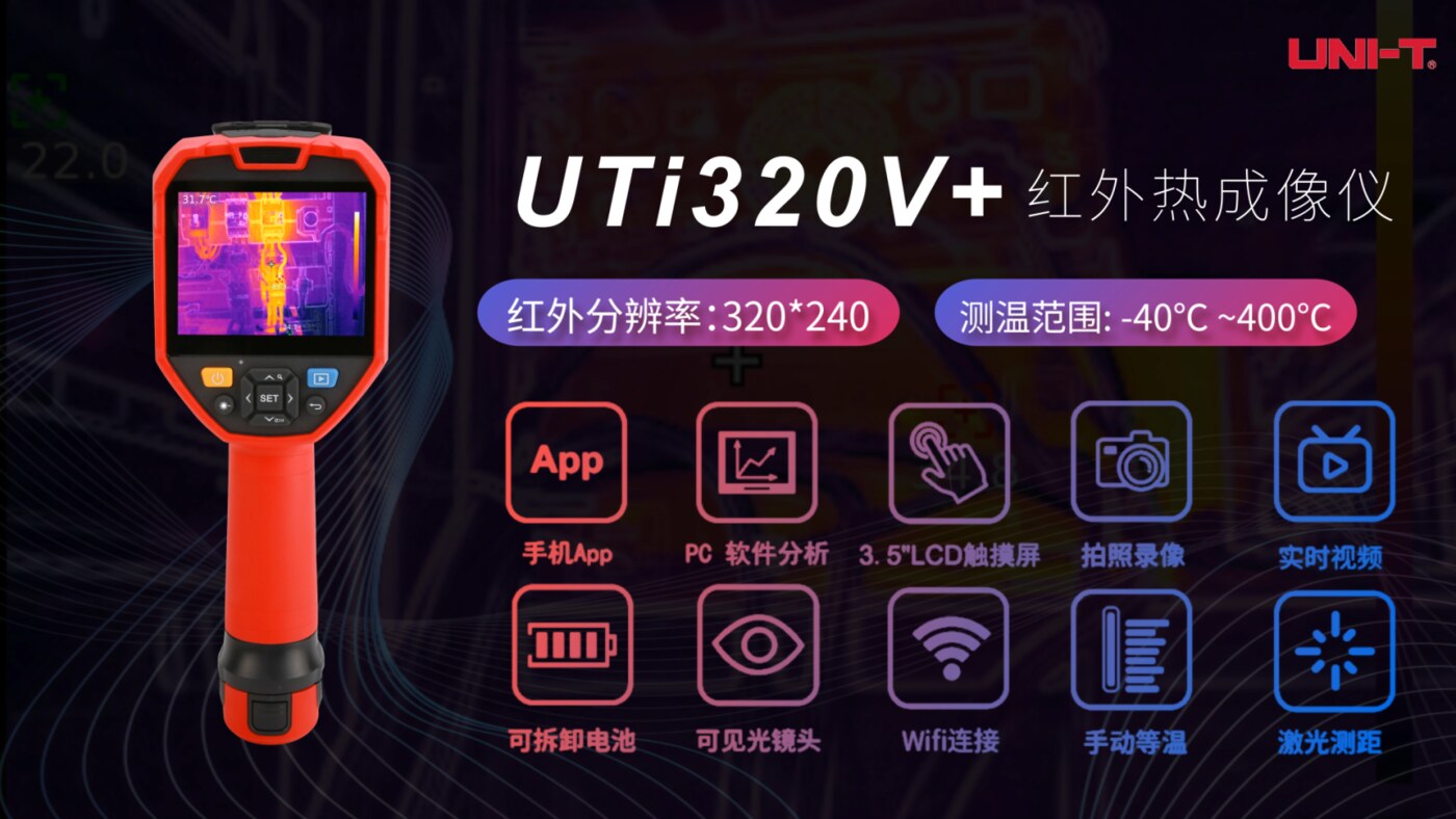 UTi320V+红外热成像仪