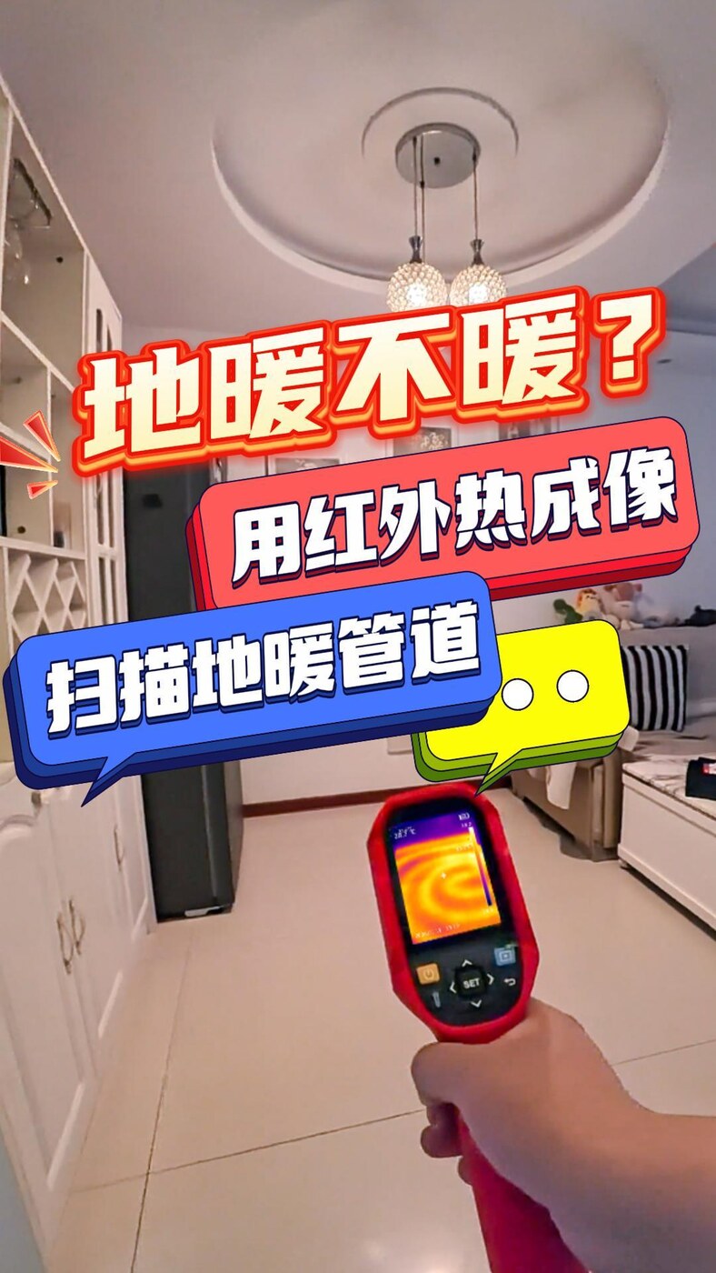 地暖不暖？别慌！红外热成像仪帮你“看”清管道问题