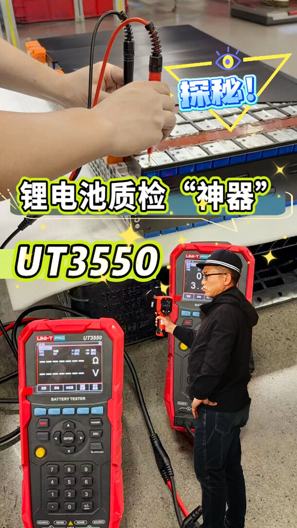 快、准、稳！UT3550电池内阻测试仪，让锂电池质检效率翻倍！