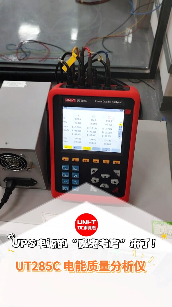 UPS电源的“魔鬼考官”来了！--UT285C电能质量分析仪