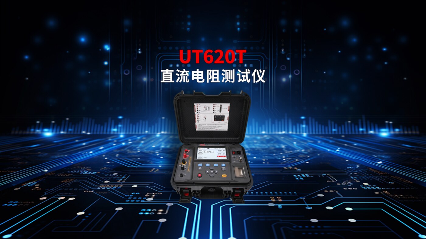UT620T直流电阻测试仪