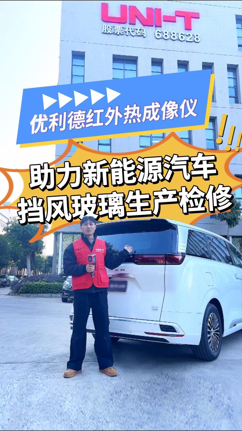 优利德红外热成像仪助力新能源汽车挡风玻璃生产检修