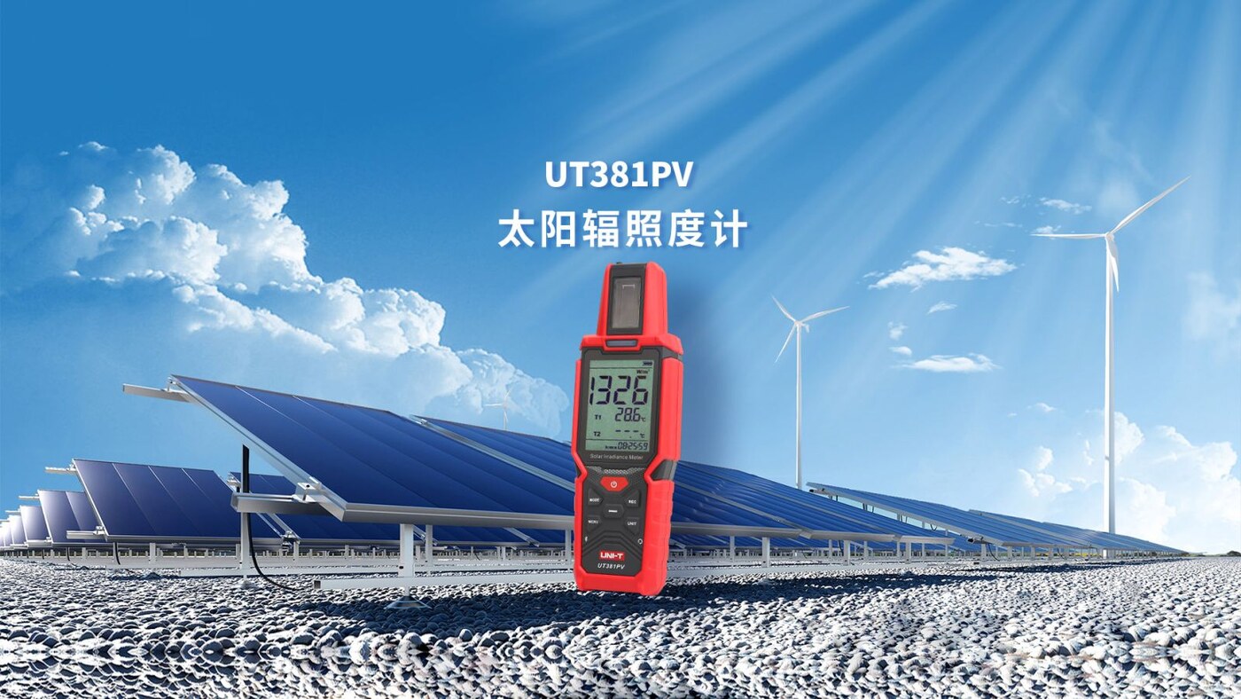 测量更简单，安装更精准|UT381PV太阳辐照度计