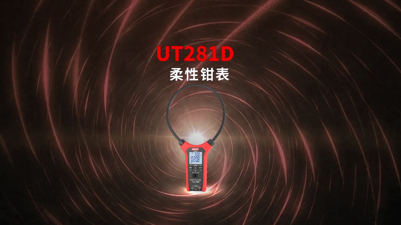 柔性线圈设计 | UT281D 6000A真有效值柔性钳表