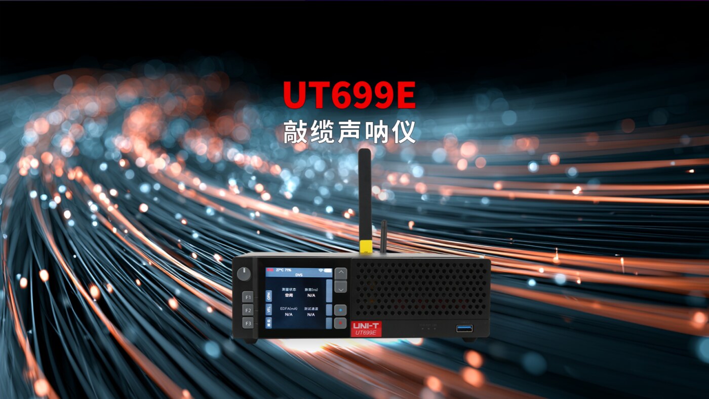 UT699E 敲缆声呐仪