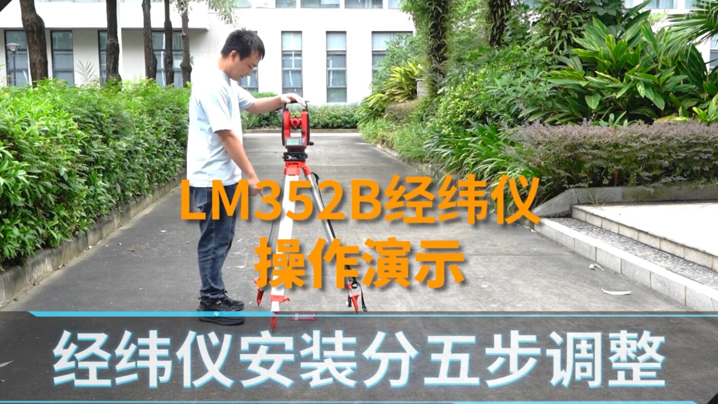 LM352电子经纬仪讲解视频