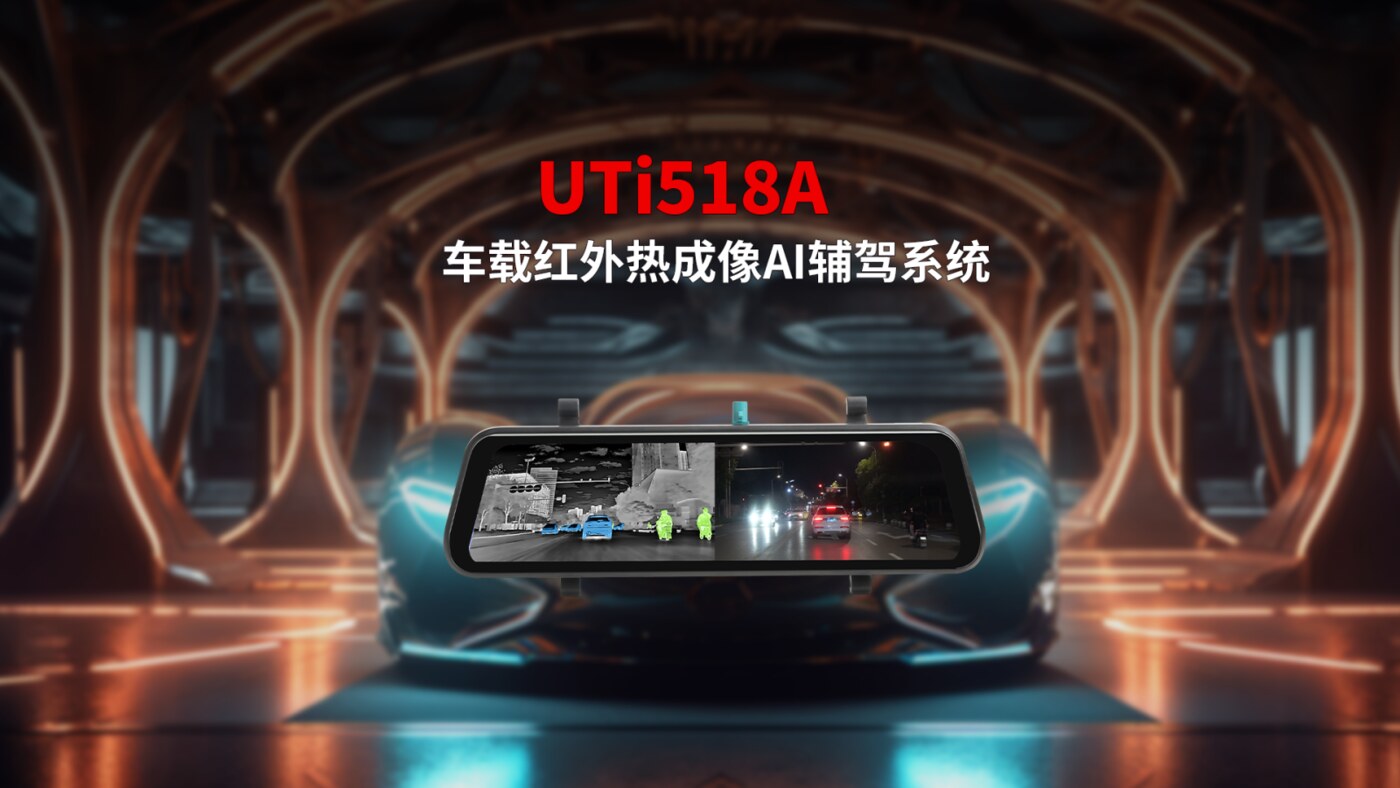 UTi518A 车载红外热成像AI辅驾系统