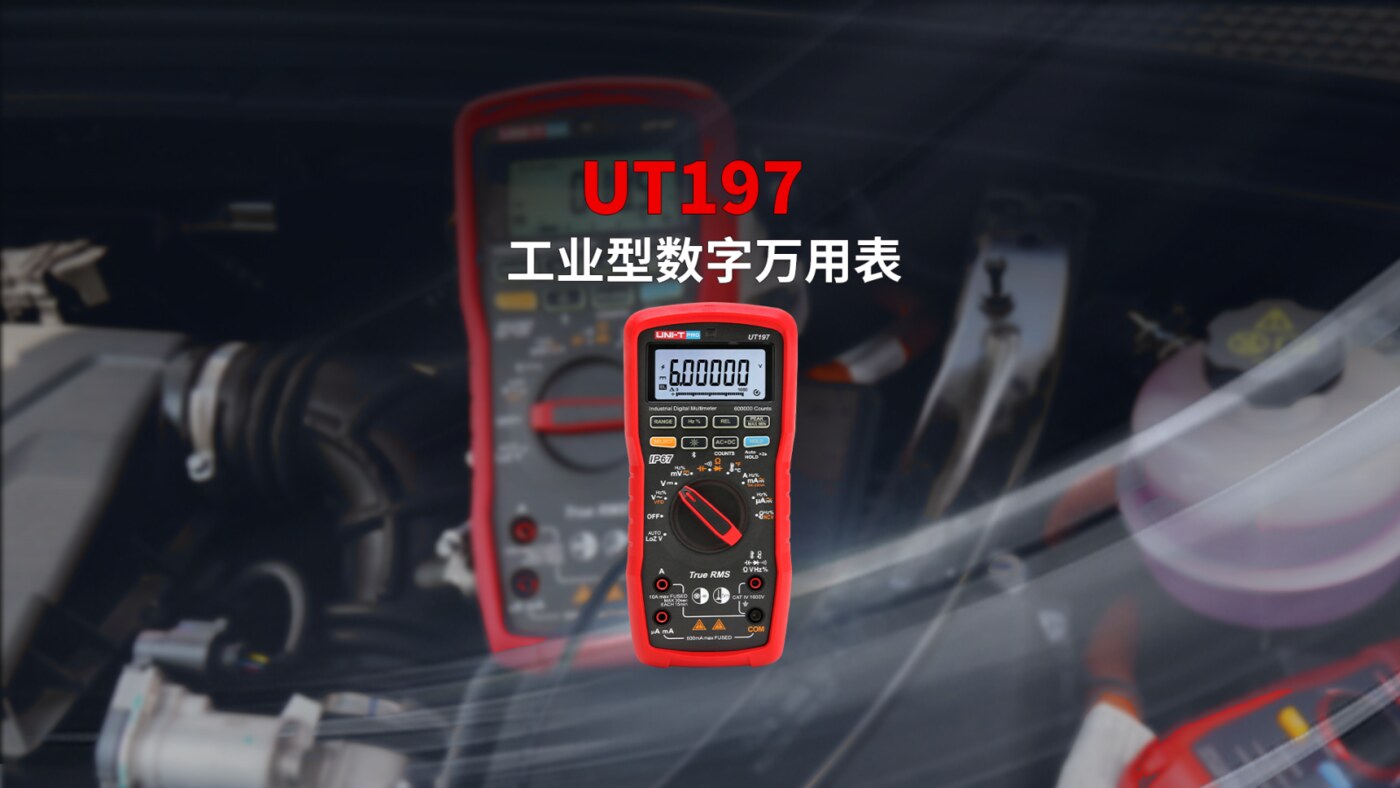 UT197工业型数字万用表