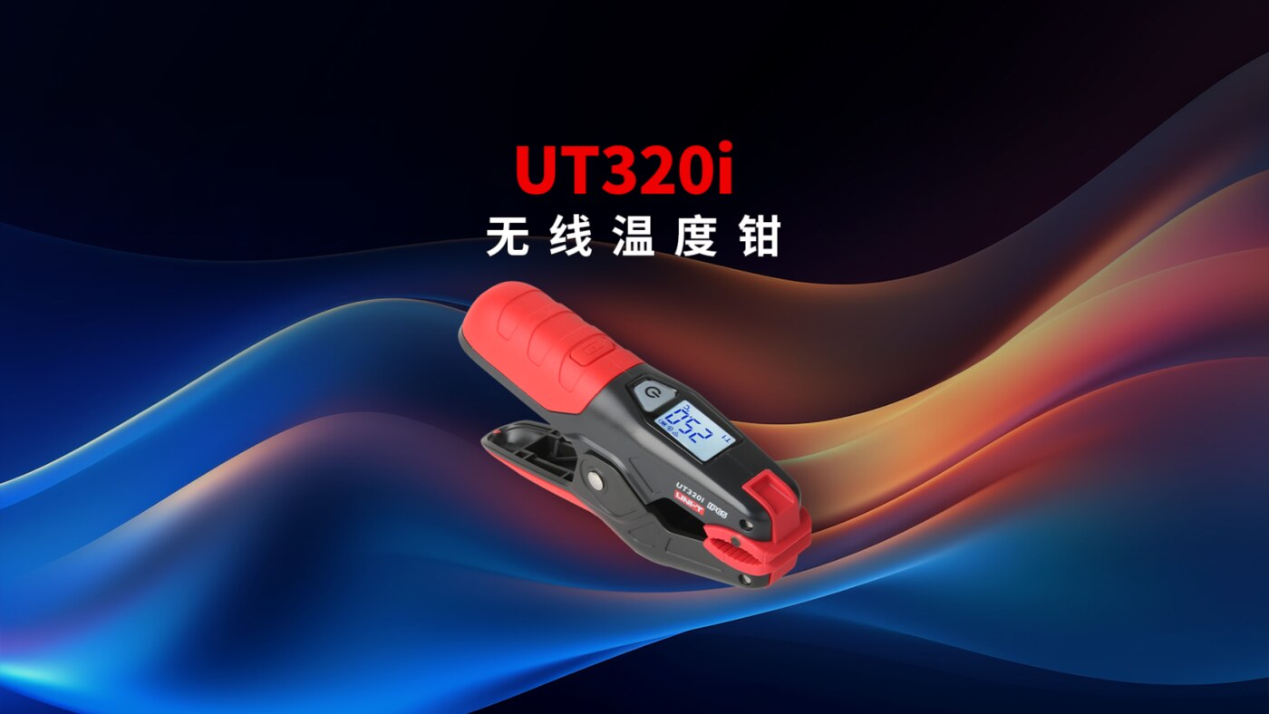 UT320i无线温度钳