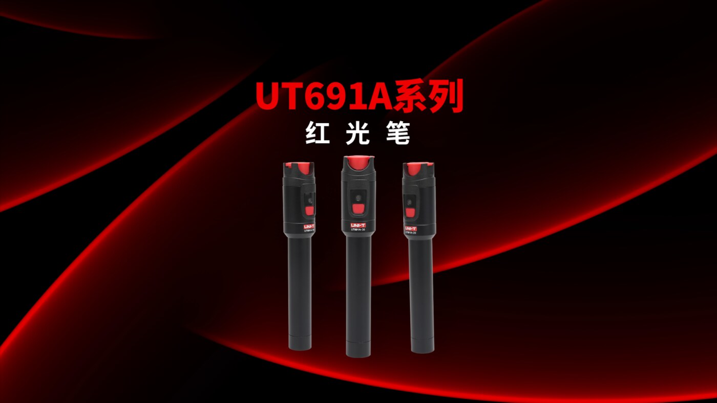 UT691A系列 红光笔