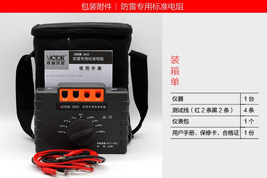 VICTOR 3900防雷专用标准电阻