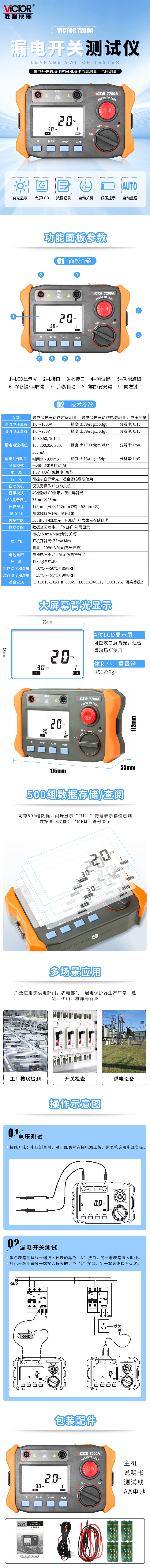VICTOR 7200A 漏电开关测试仪