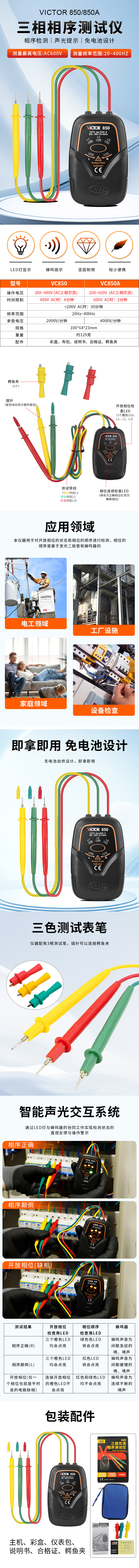 VICTOR 850/850A三相交流电相序计(2025款)