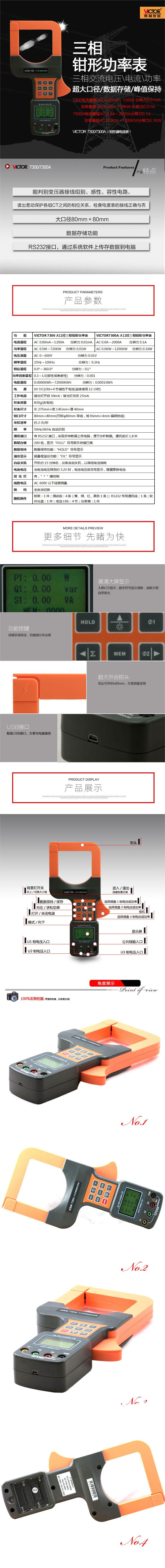 VICTOR 7300/7300A大口径三相钳形功率计