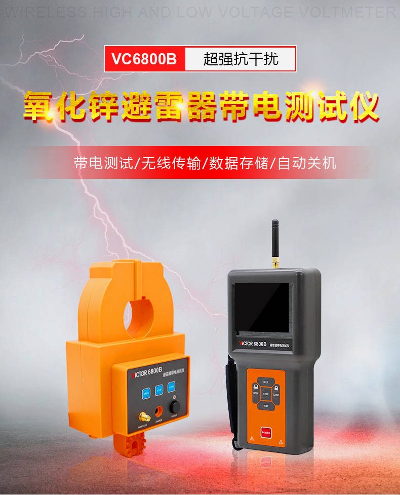 VICTOR 6800B氧化锌避雷器带电测试仪