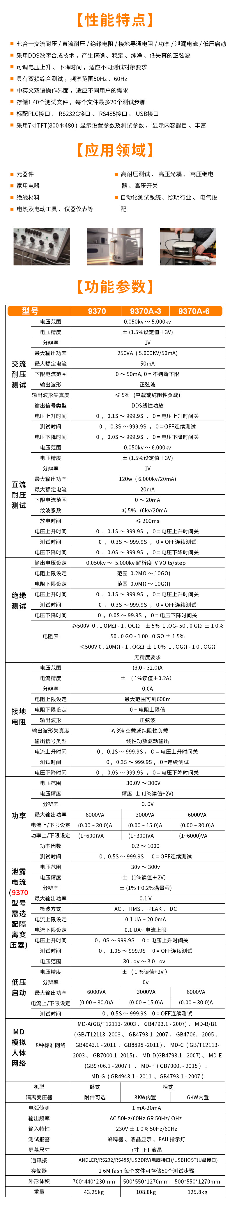 VICTOR 9370/9370A-3/9370A-6 七合一程控安规综合测试仪