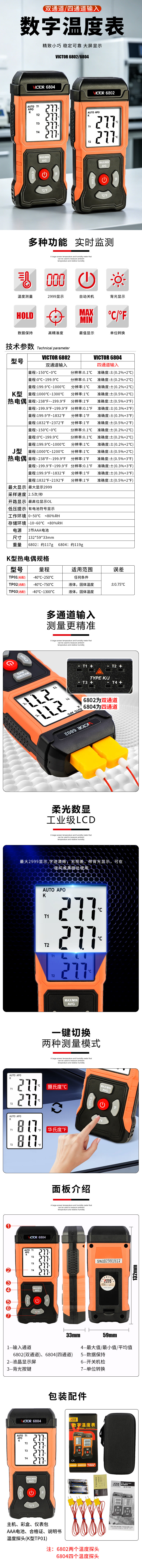 VICTOR 6802/6804 数字温度表