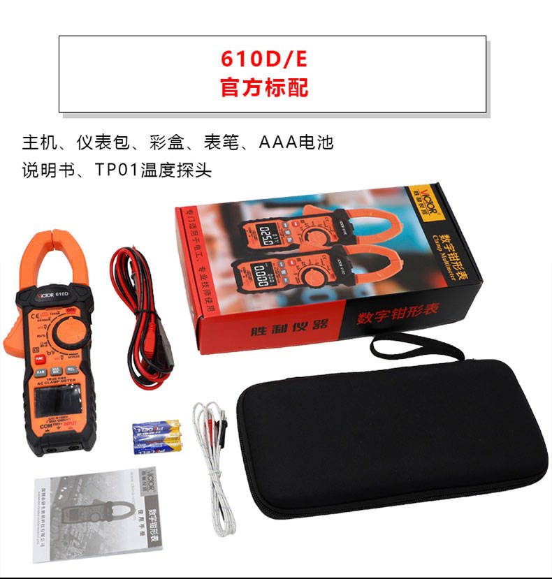 1000A钳形表 VICTOR 610D/610E