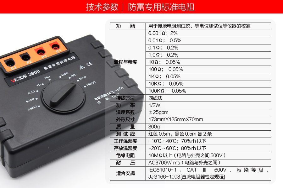 VICTOR 3900防雷专用标准电阻