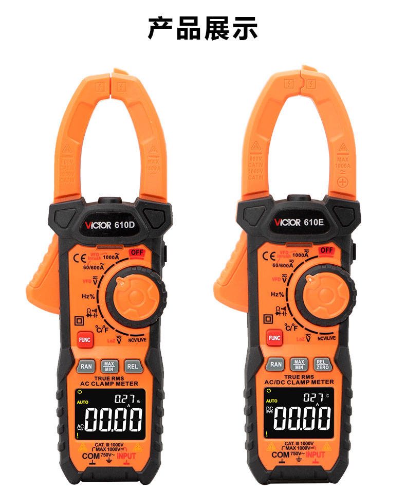1000A钳形表 VICTOR 610D/610E