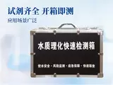 水质理化快速检测箱