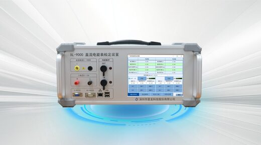 XL-9000 直流电能表检定装置