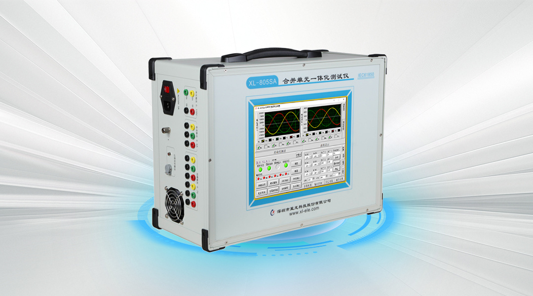 XL-805SA 合并单元一体化测试仪