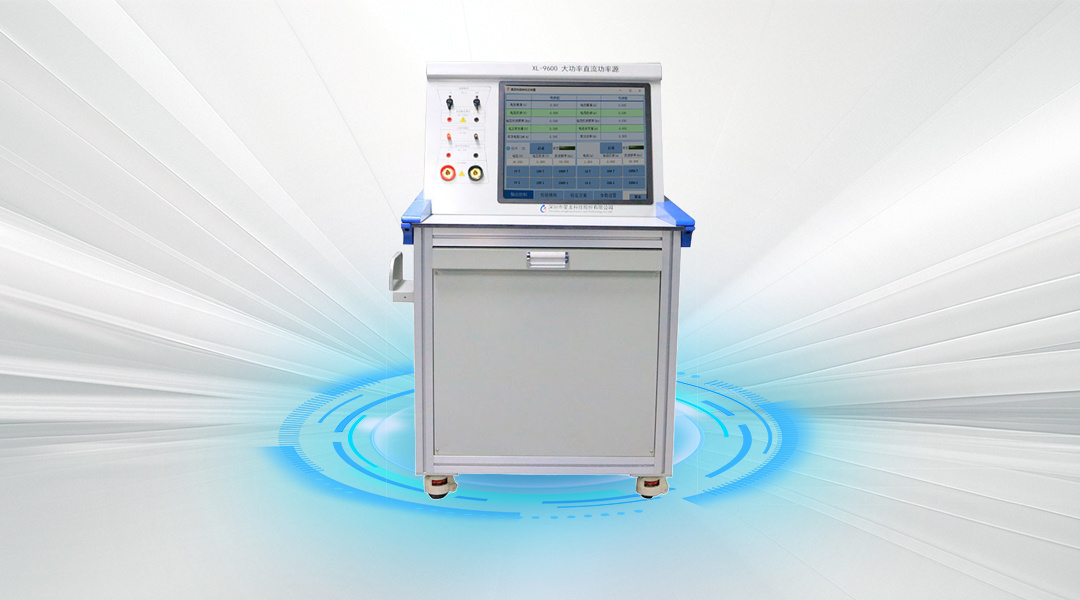 XL-9600 直流标准源（直流电能表检定装置 )系列