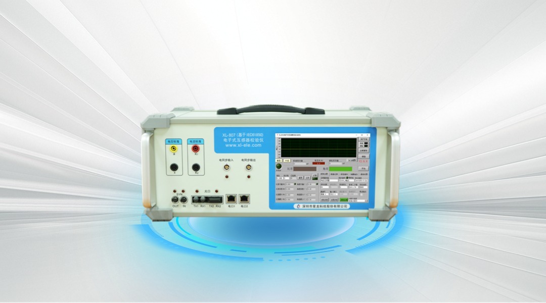 XL-807 电子式互感器校验仪