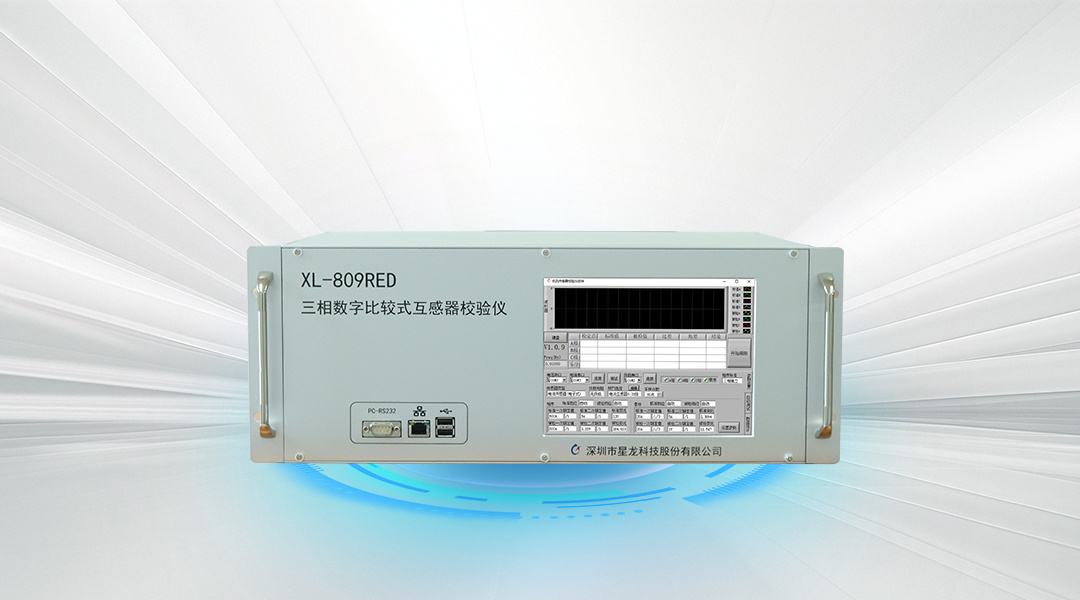 XL-809RED三相数字比较式互感器校验仪