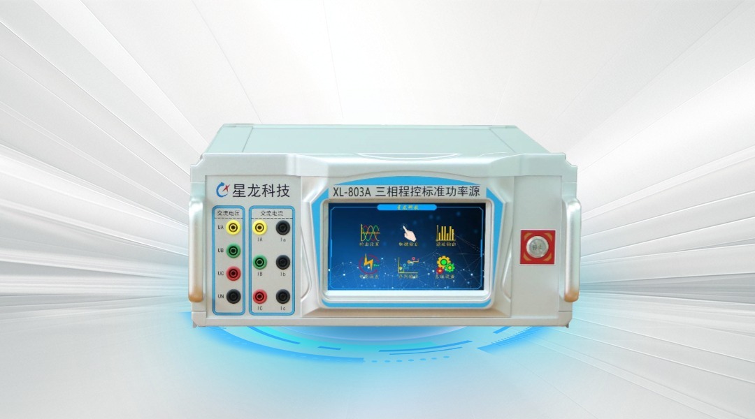 XL-803A 三相程控标准功率源