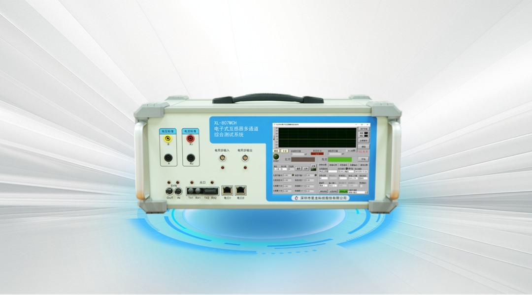 XL-807MCH 电子式互感器多通道综合测试系统