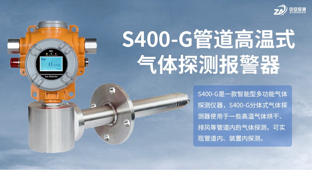 中安探测S400-G点型可燃气体探测器_固定式DC24V供电_管道式设计_管道气体在线监测_IP66防护_双腔体设计 图3