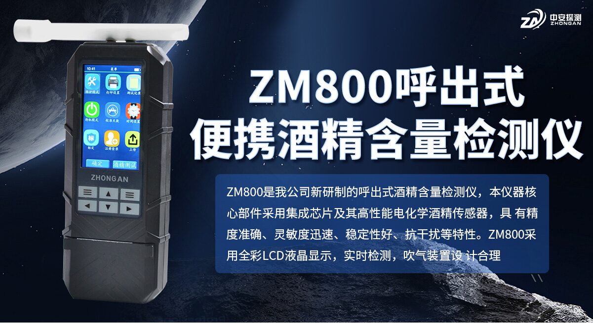 ZM800呼出便携式式酒精浓度检测仪 图3