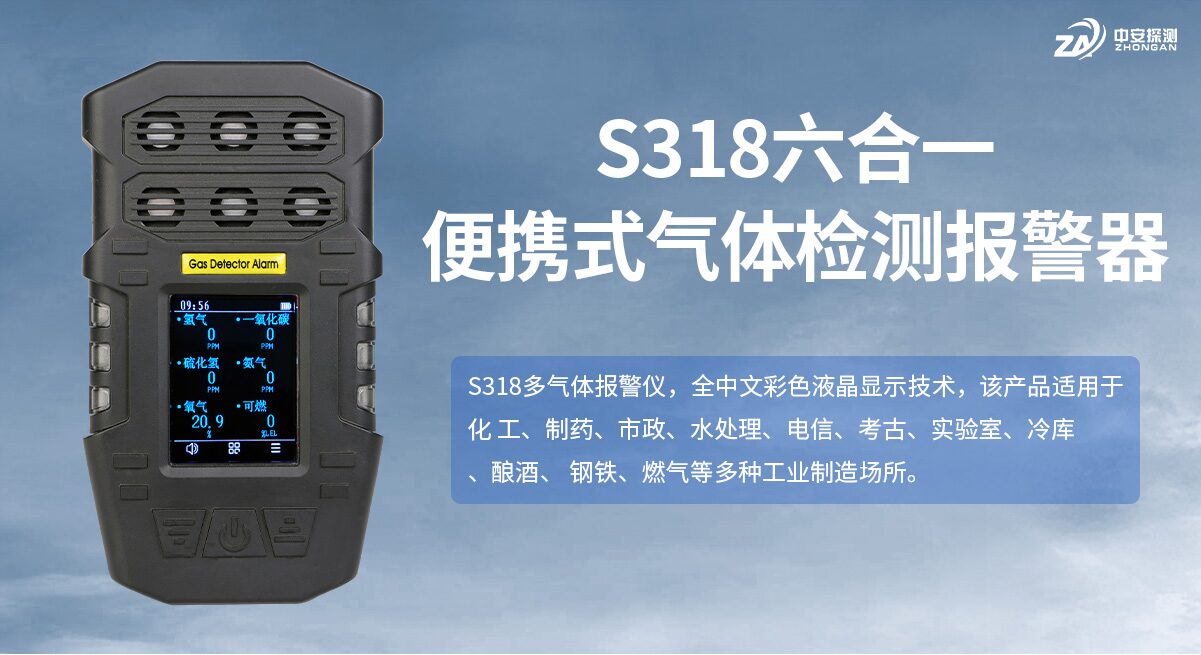 S318便携式六合一气体检测仪_可燃有毒氧气检测_IP67防护|中安探测 图7