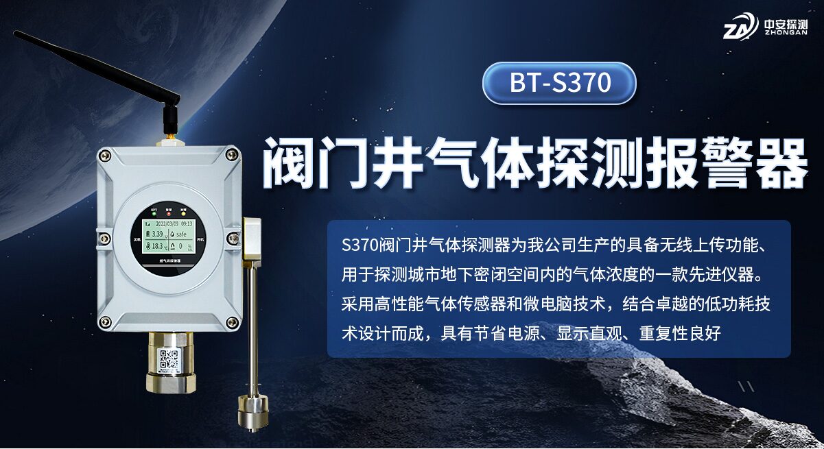BT-S370阀门井可燃气体探测器_固定式电池供电_催化燃烧激光双传感器_扩散式_IP68防护|中安探测