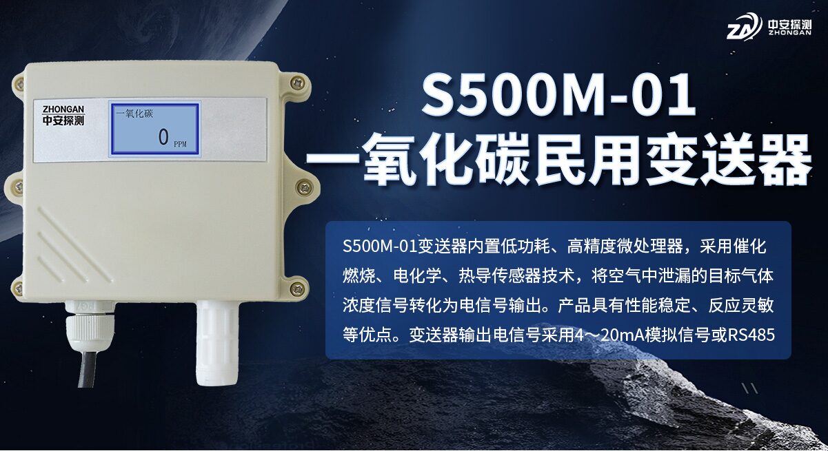 S500M-01 畜牧业一氧化碳民用变送器 图3