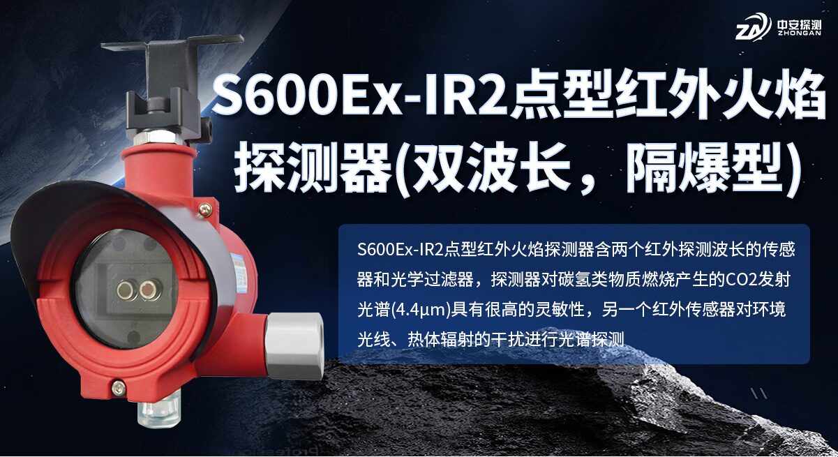 S600Ex-IR2点型红外火焰探测器(双波长，隔爆型) 图4