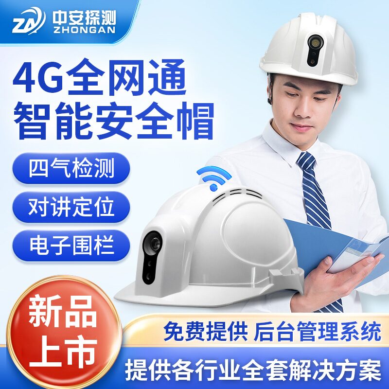 中安探测SGH001物联智能安全帽_安全帽式四合一气体检测报警器_4G物联_GPS定位_防爆Ex ia IIC T4 Ga 图3