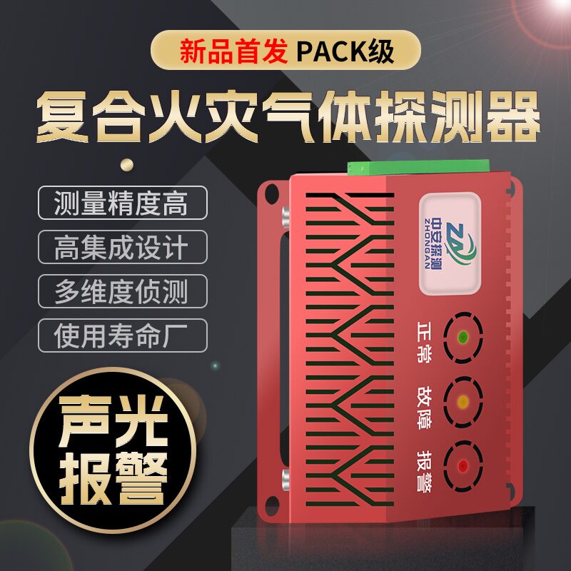 中安探测储能用复合火灾探测器舱族级_S-ES05_CO氢气VOC烟雾温度五合一 图2