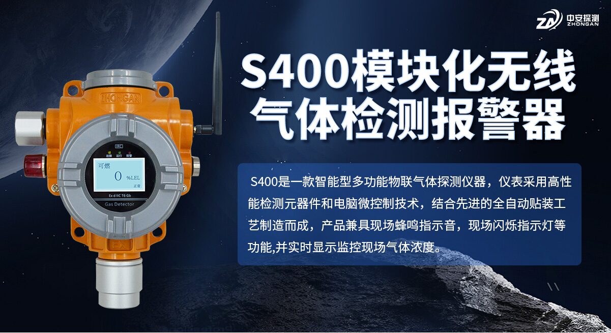 中安探测S400模块化工业及商业用途点型可燃气体探测器_固定式_模块化传感器更换方便_自然扩散式IP66防护