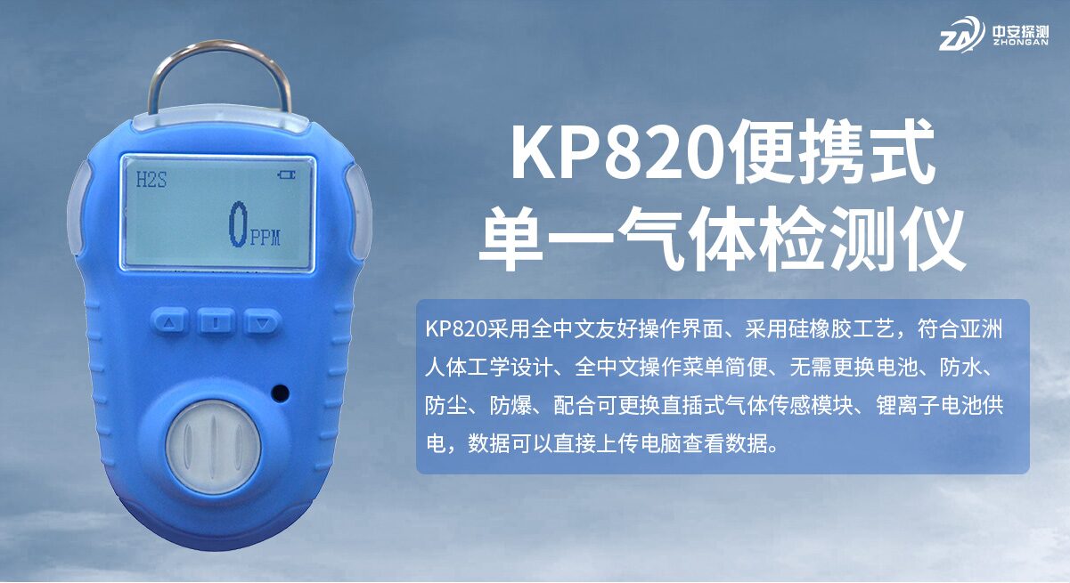 河南中安KP820便携式气体检测报警仪展示实拍