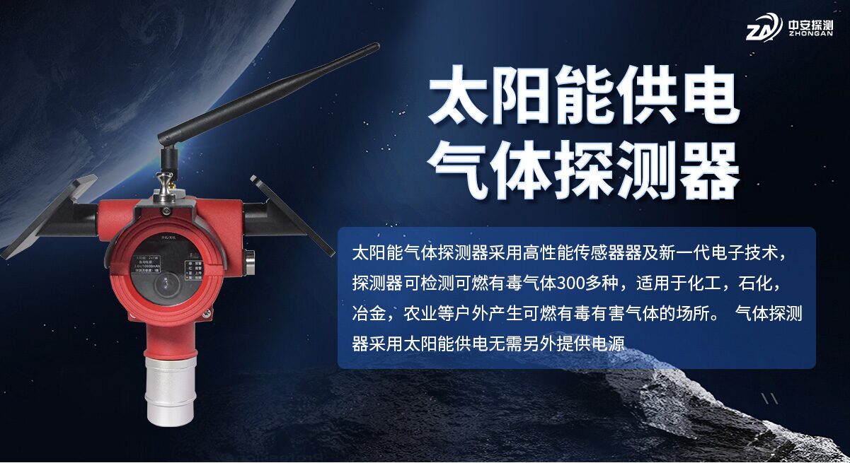 中安探测太阳能供电气体探测器_户外无线气体检测_NB-IoT上传_IP67防爆