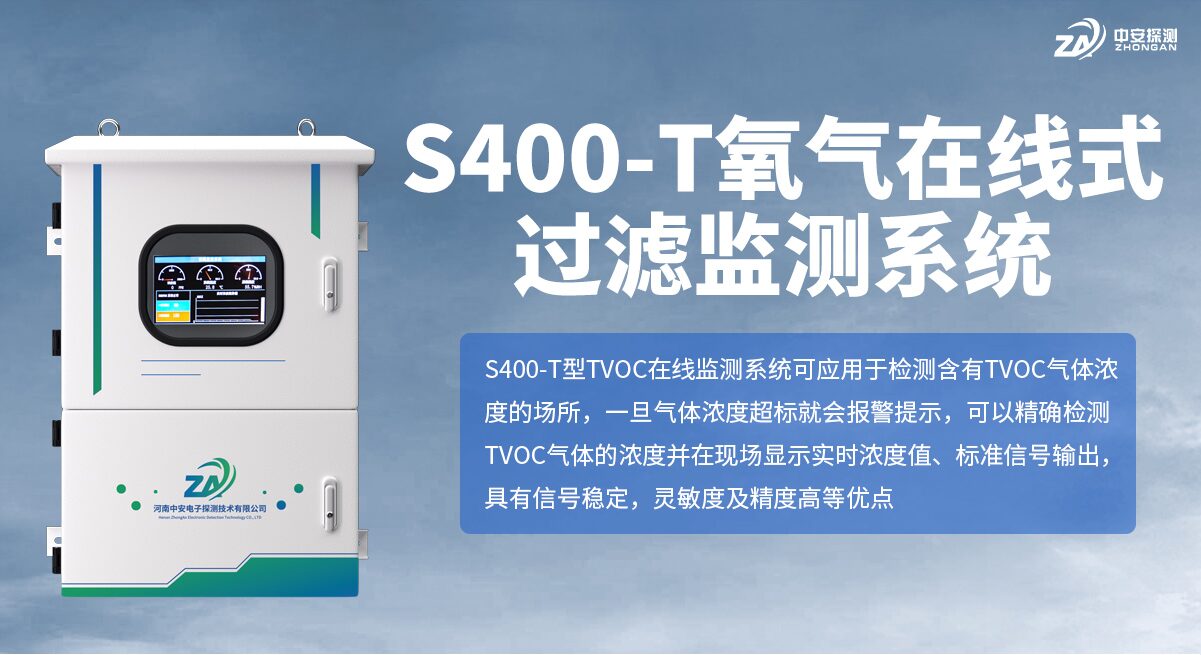 S400-T氧气在线式过滤监测系统_01